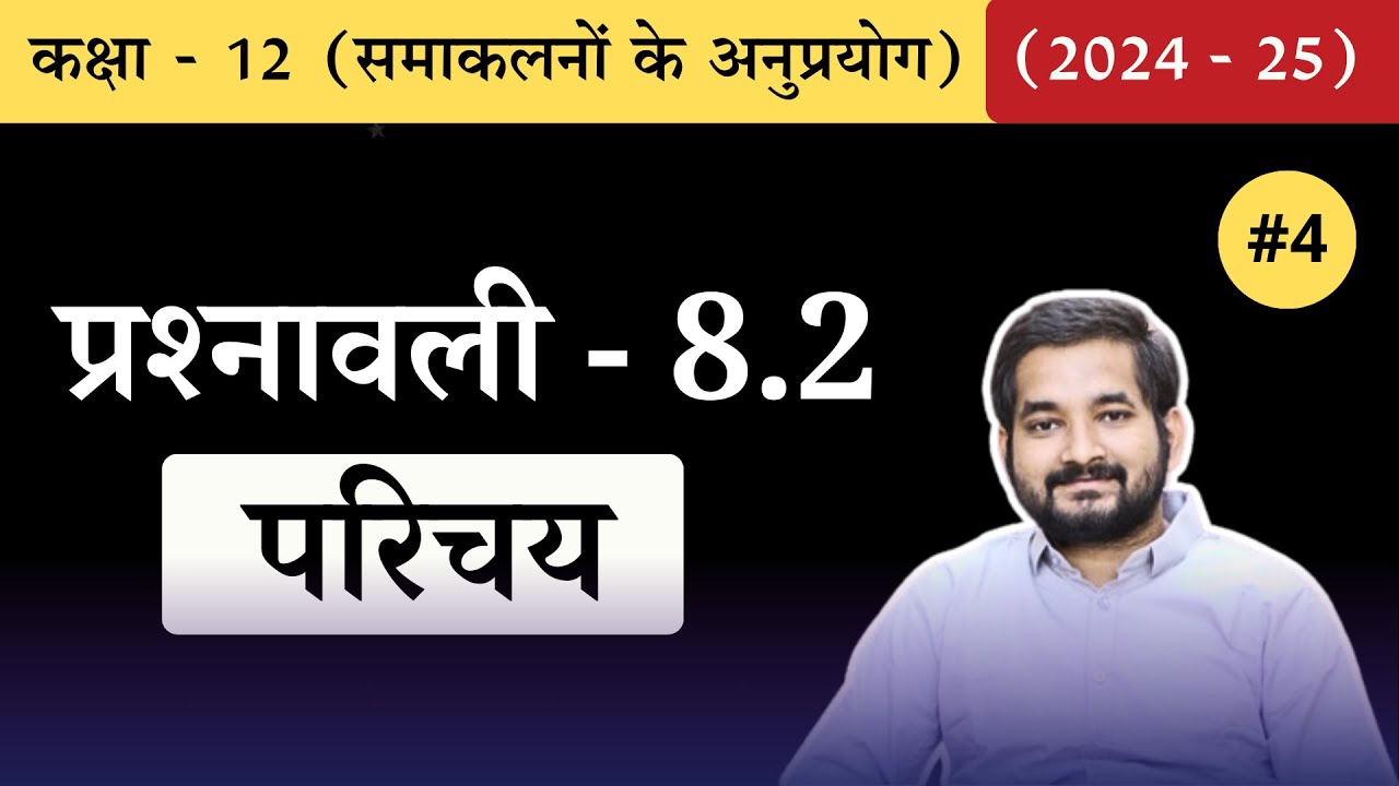 #4 Class 12th math Chapter 8 (समाकलनों के अनुप्रयोग) Exercise 8.2 Introduction in Hindi (2024-25)