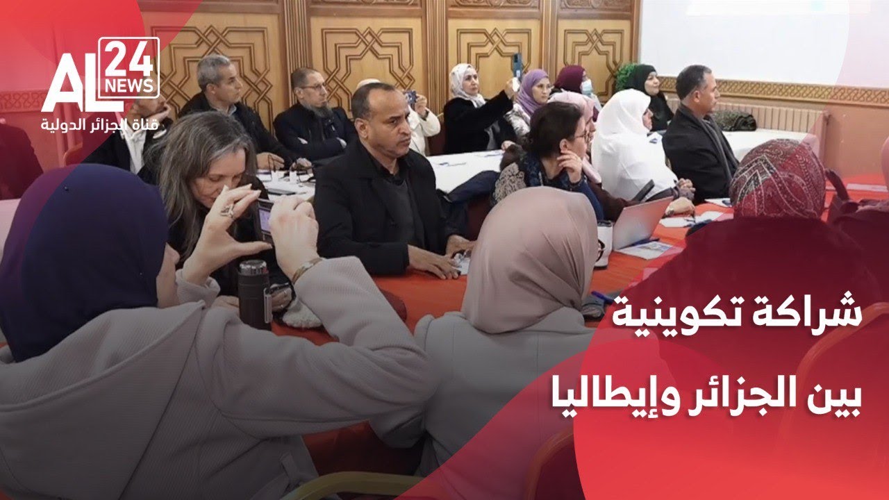 المؤسسات الناشئة | الجزائر وإيطاليا تشرعان في تجسيد شراكة تكوينية عبر 40 جامعة