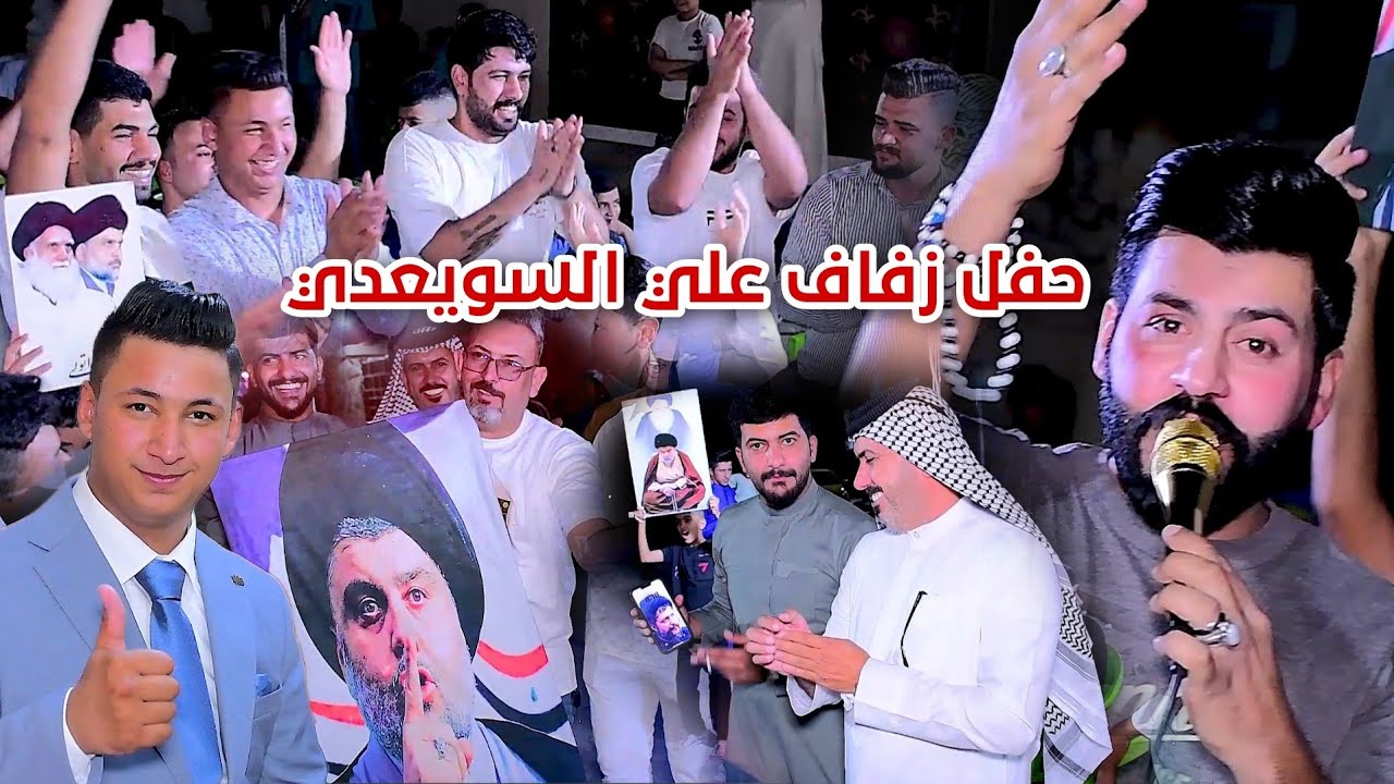 مو حفله ضيم حفل زفاف علي السويعدي بحضور المنشد سيد كرار البنداوي 2024 التصوير حسن حيدر 07731980503