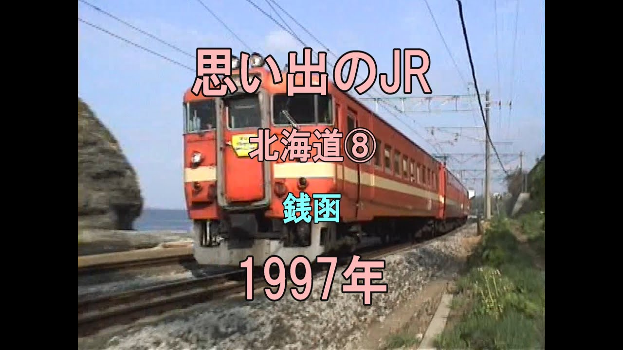 0461 思い出のJR 北海道⑧ 銭函 1997