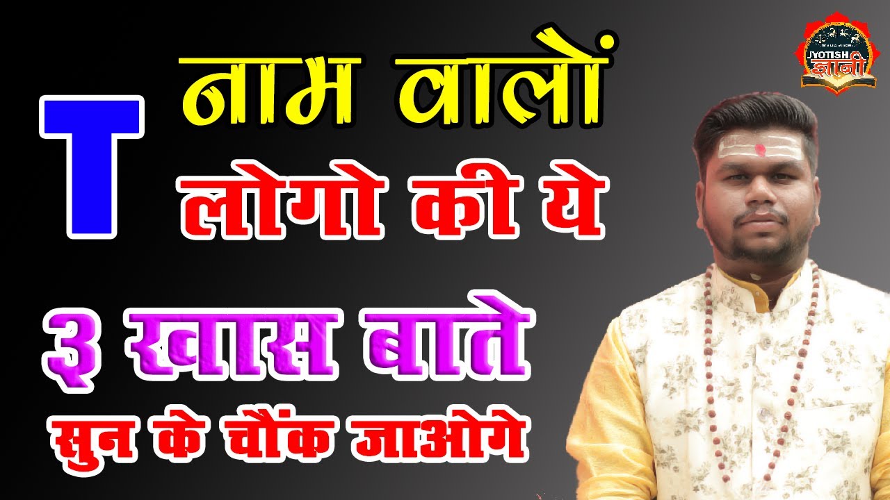 T Naam Wale Log Kaise Hote Hai | T नाम वालों के जीवन की सच्चाई | T Name People Nature Love Career