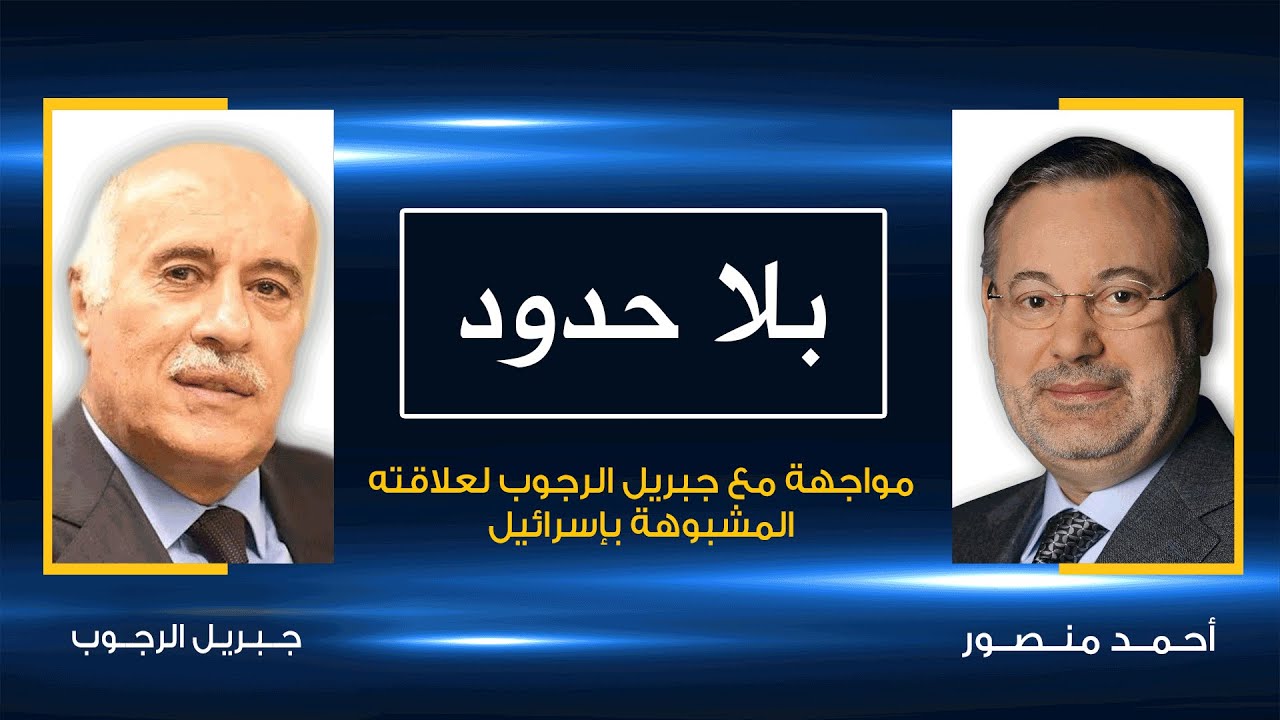 أحمد منصور يواجه جبريل الرجوب على الهواء بعلاقته المشبوهة بإسرائيل  واختيارها له ولدحلان منذ 1993