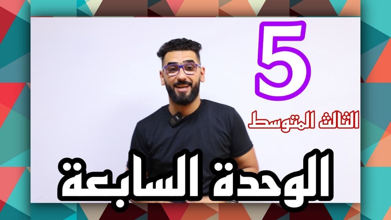 الثالث المتوسط / الوحدة 7 / الحلقة 5