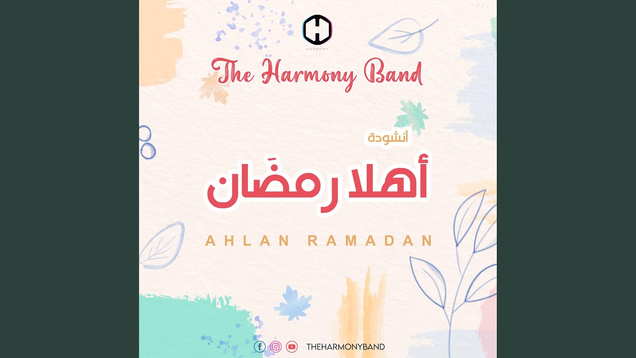 أهلاً رمضان