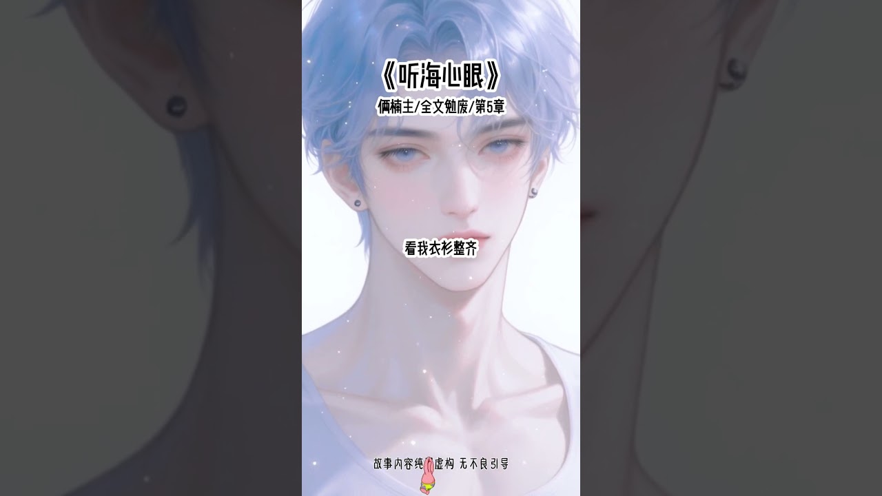 《听海心眼》#白切黑 #万人迷