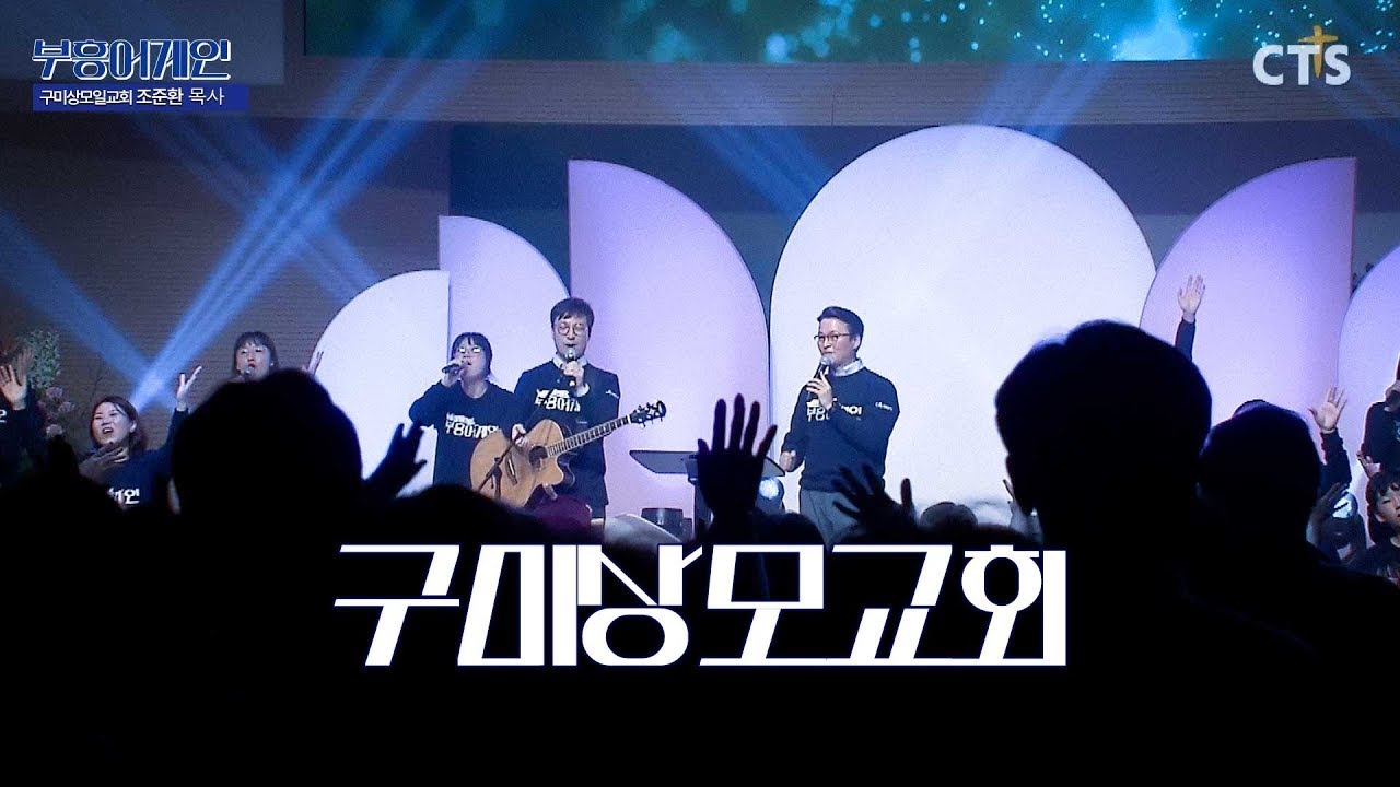 부흥어게인 ㅣ 구미상모교회 Full Ver
