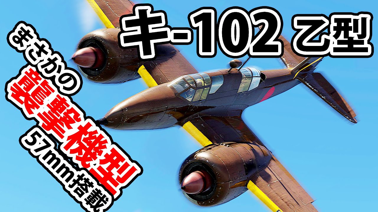 [WarThunder VR実況] キ - 102 四式襲撃機 VRでリアルな空戦(SB)#07