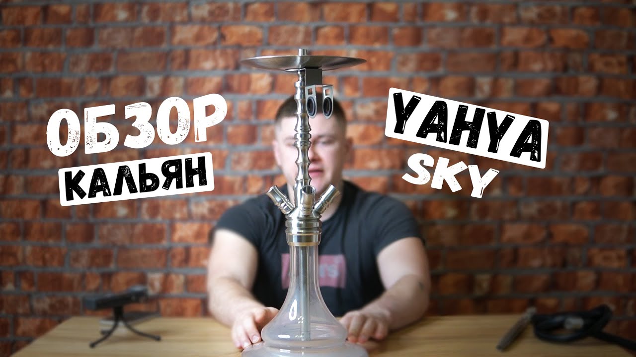 ОБЗОР КАЛЬЯН YAHYA SKY