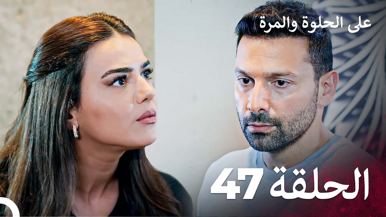 على الحلوة والمرة الحلقة 47 - Ever After
