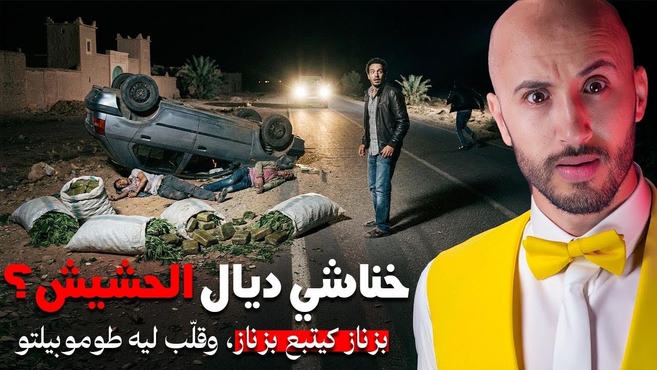 شابة غادي تفضح قضية بزناز ديال الحشيش او الفانيد🔥🫣