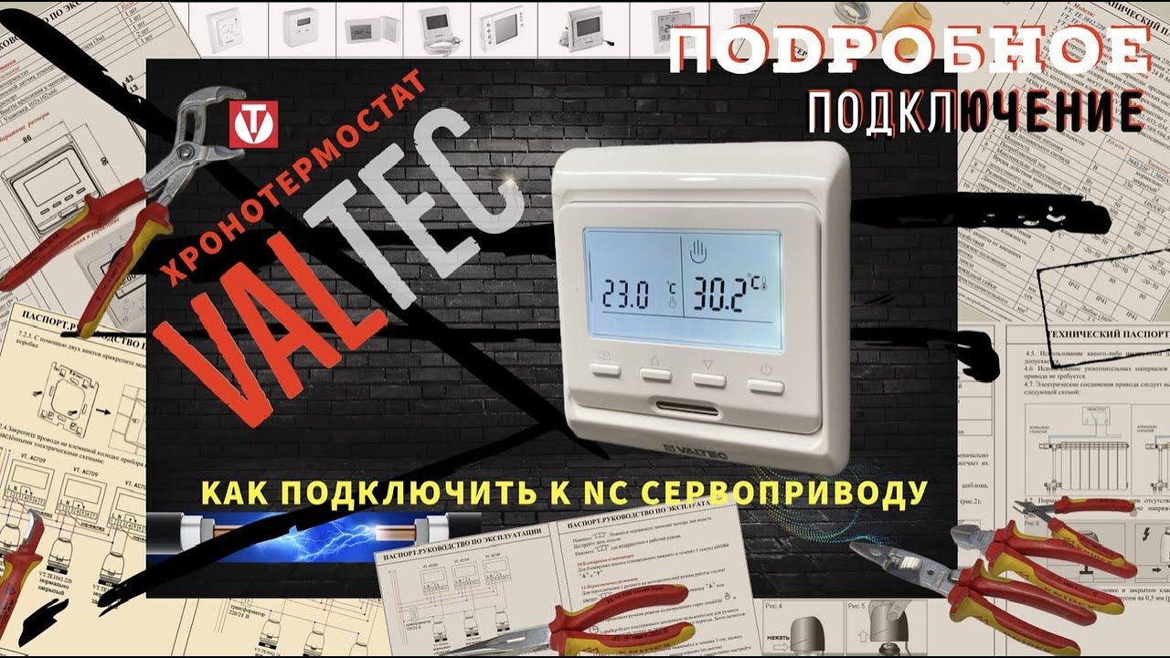 Схема терморегулятора. Подключаем правильно! Valtec. Управление сервоприводом