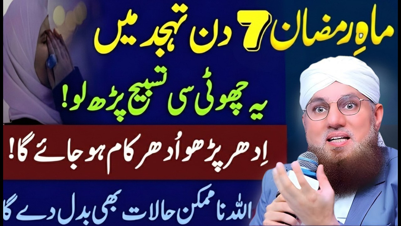 Mahe Ramzan Ke 7 Din – Tahajjud Mein Ye Choti Si Tasbih | Abdul Habib Attari Bayan 2026