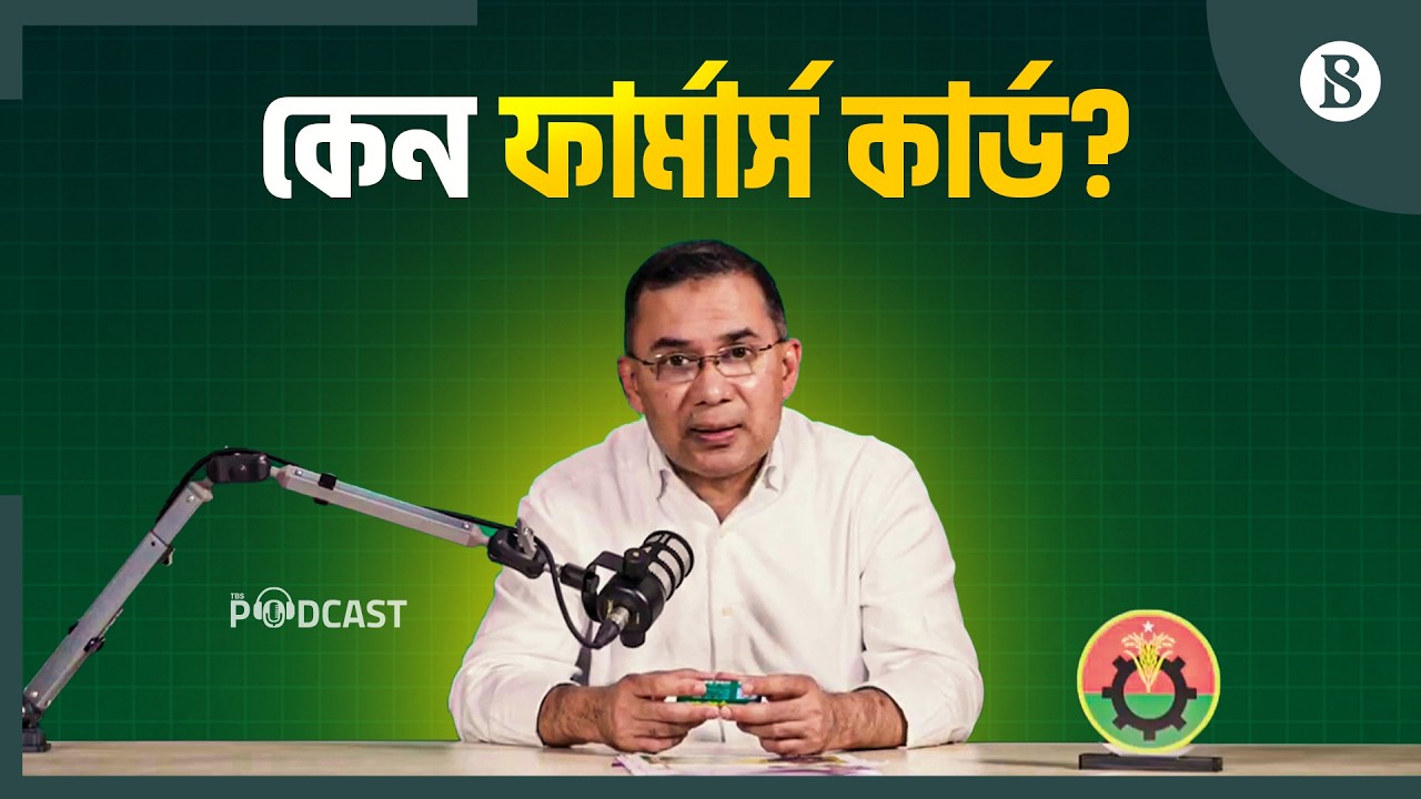 কৃষি খাত নিয়ে বিএনপির পরিকল্পনা জানালেন তারেক রহমান | The Business Standard