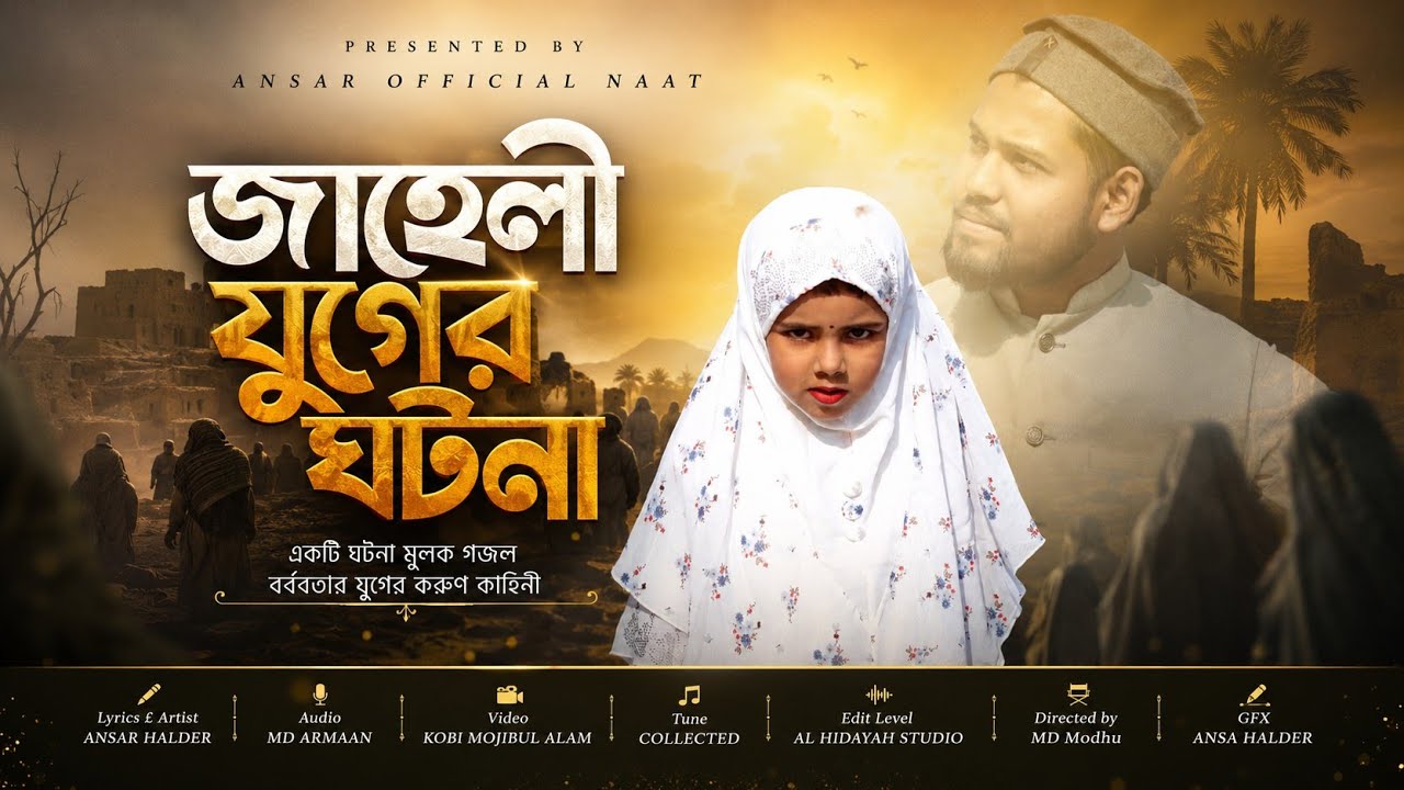 জাহেলি যুগের হৃদয়বিদারক গজল।জাহেলি যুগের অন্ধকার ইতিহাস।jaheli juger ghotona@AnsarOfficialNaat786 