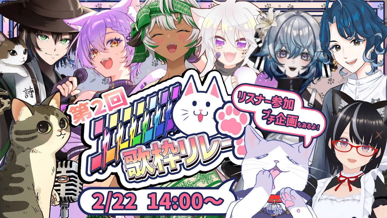 【#第2回ﾆｬﾆｬﾆｬﾆｬﾆｬﾆｬﾆｬｯ歌枠リレー】猫と猫好きの宴…ここに開幕！！【 #絣華ミタマ 】
