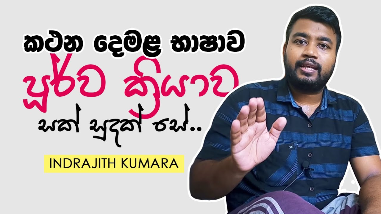 කථන දෙමළ / පූර්ව ක්‍රියාව / ඉතාමත් සරළව පැහැදිලිව