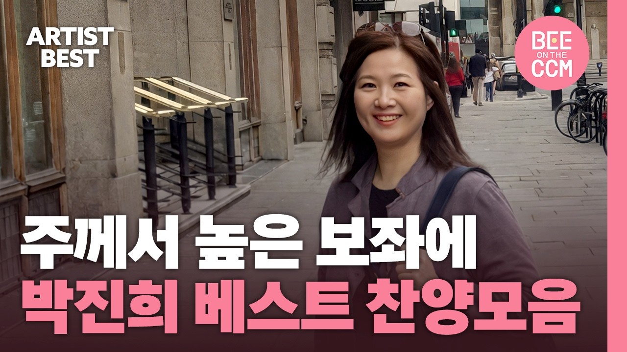 [박진희 베스트 찬양모음] 주께서 높은 보좌에