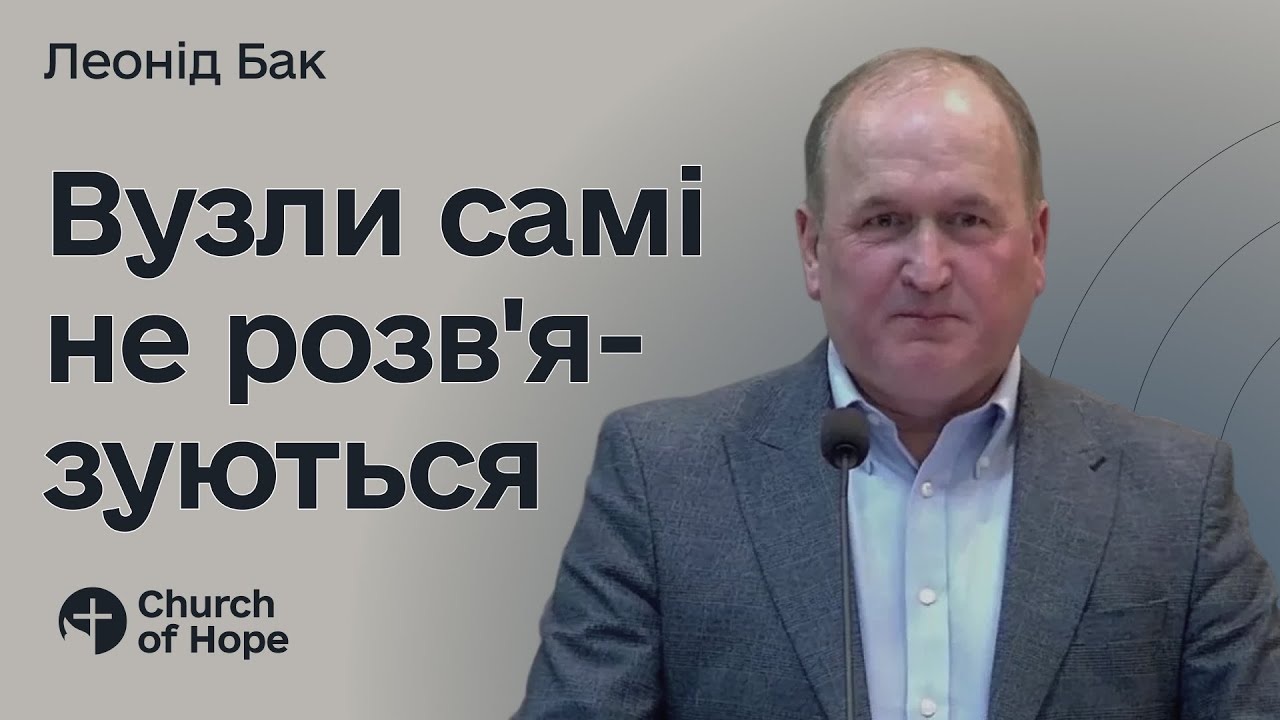 Узлы сами по себе не развязываются | Леонід Бак | 01-02-2025