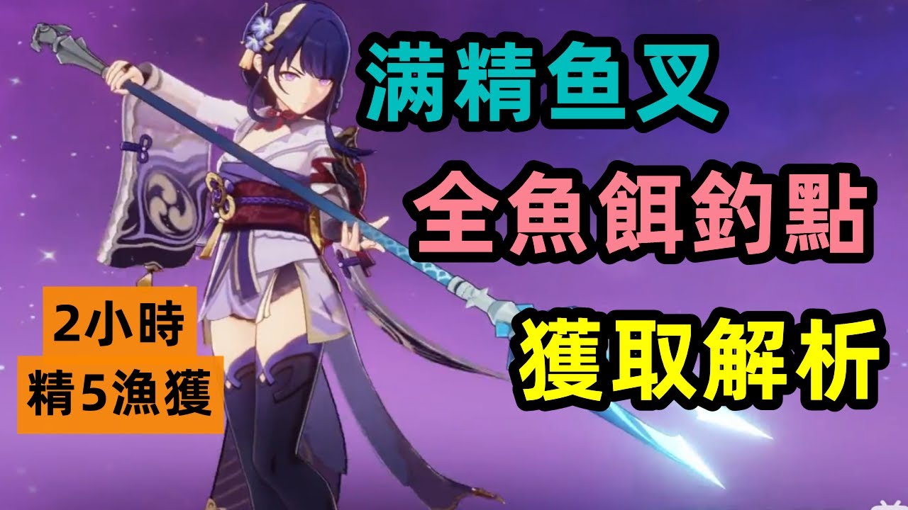原神：雷神沒有專武用？漁獲全釣餌釣點解析，2小時拿下滿精漁獲