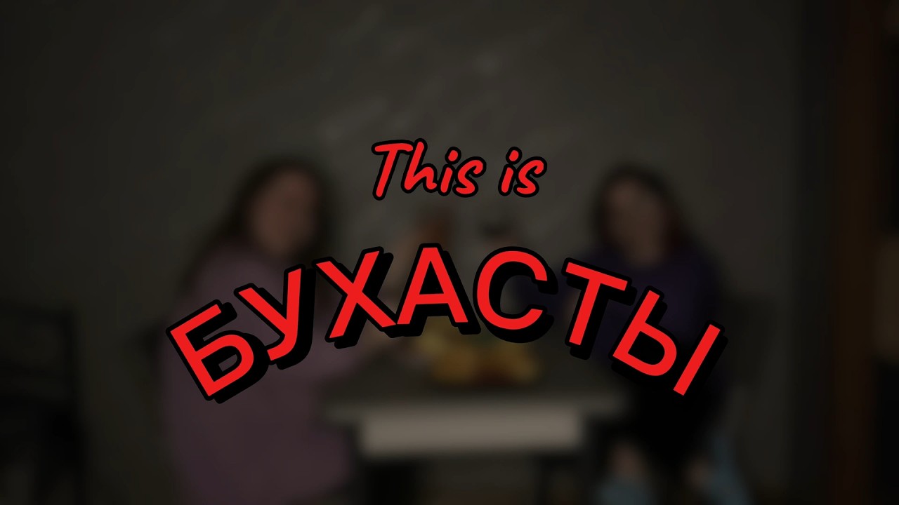 Бухасты. Пьяные подкасты. Выпуск 2