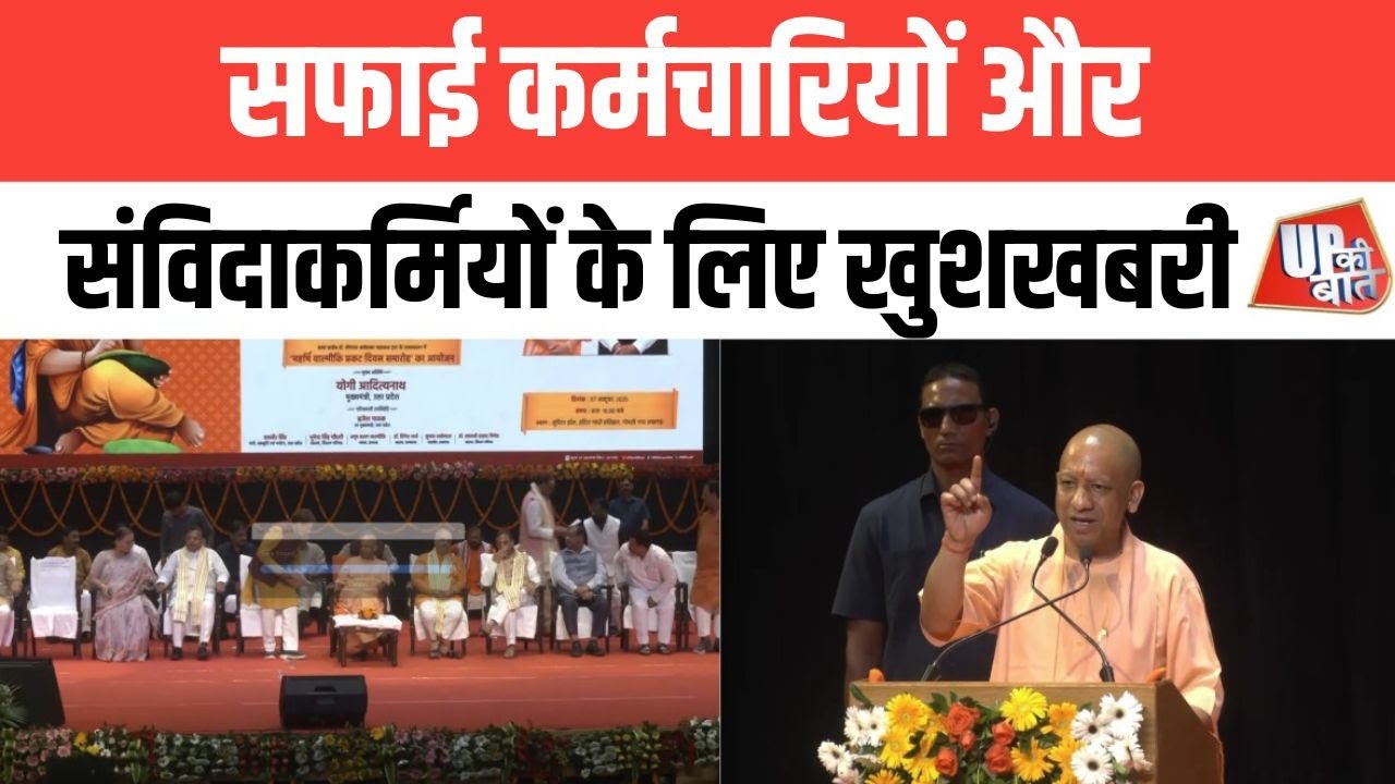 Lucknow: सफाई कर्मचारियों और संविदाकर्मियों के लिए खुशखबरी | UP Ki Baat
