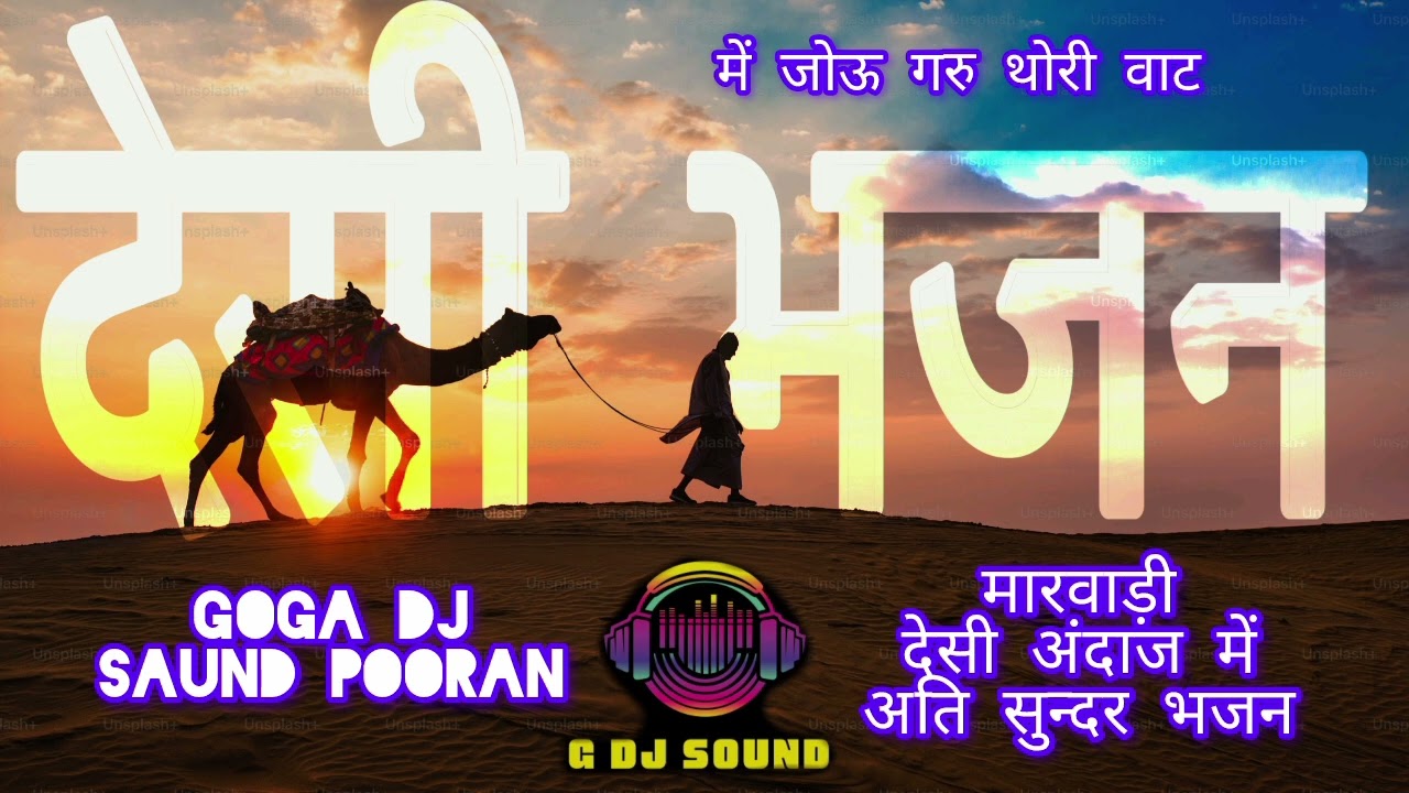 मारवाड़ी देसी भजन!!में जोऊ गरु थोरी वाट!!Marwadi Desi Bhajan!!gdspooran!! Me jou gru thori vat!!