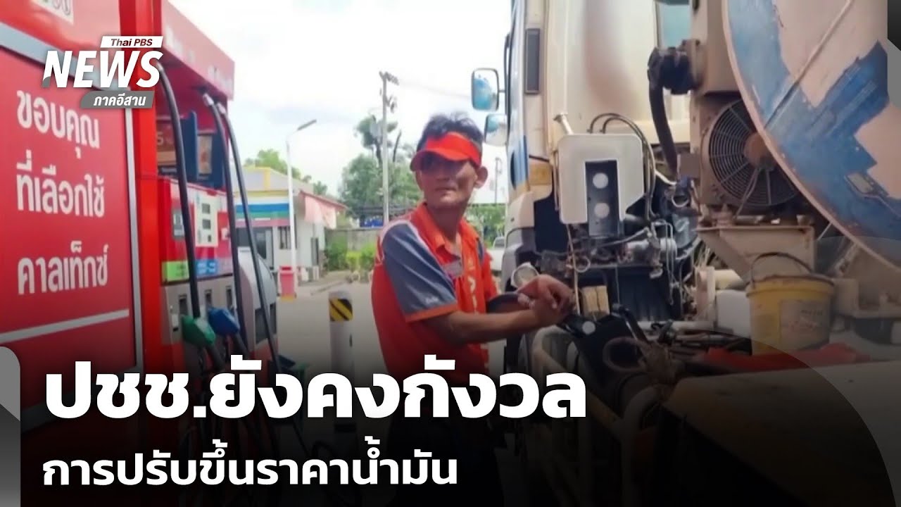 ปชช.ยังคงกังวลการปรับขึ้นราคาน้ำมัน | จับตารอบทิศ | 9 มี.ค.69