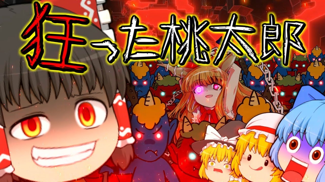 【ゆっくり茶番】狂った桃太郎の狂った鬼退治！？  霊夢太郎 ～鬼退治篇～