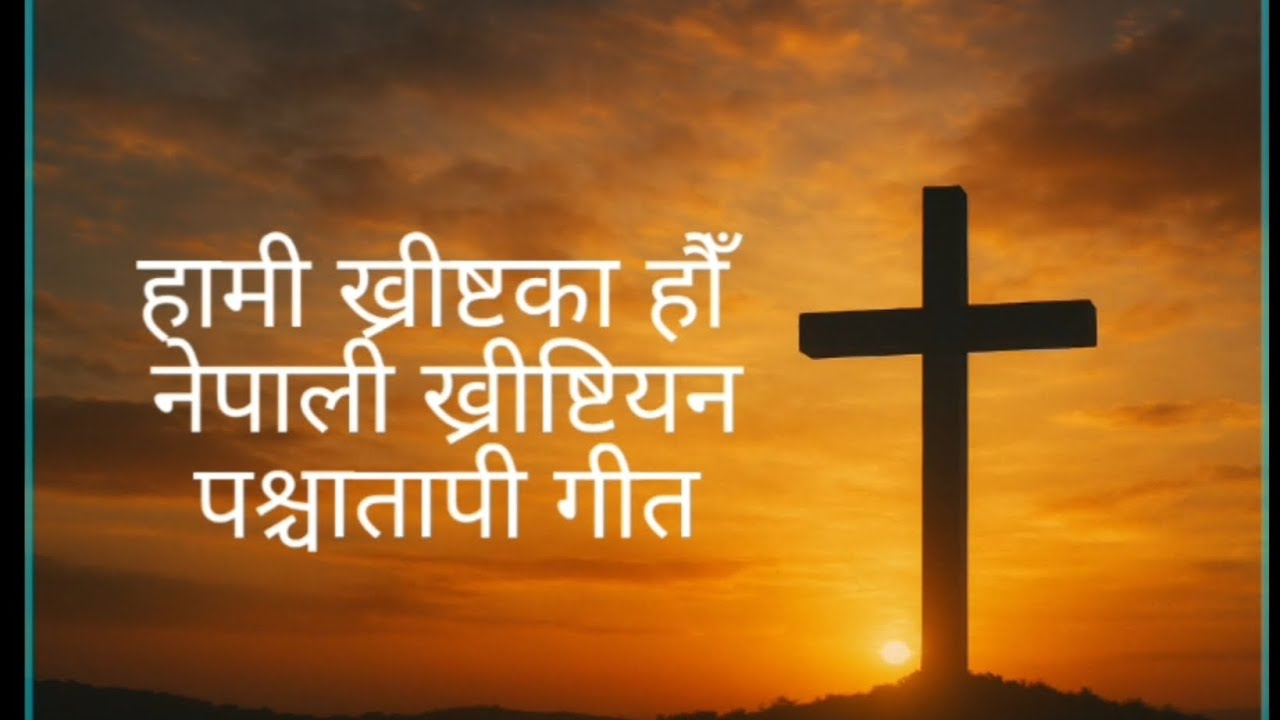 🙏 Hami Christ Ka Hau | Nepali Christian Song 🙏