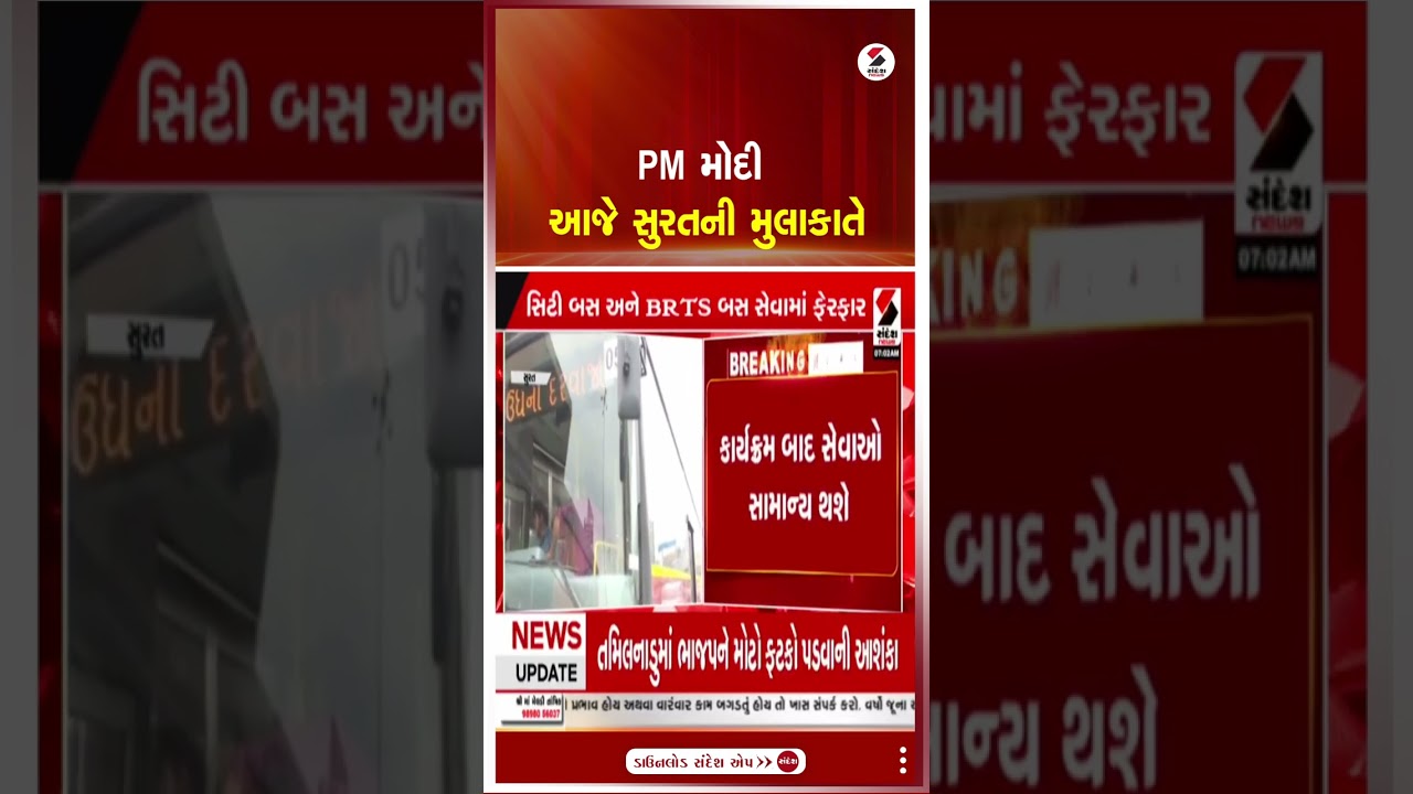 PM Modi Surat Visit | PM મોદી આજે સુરતની મુલાકાતે | Bus Service | Gujarat | Security | Shorts