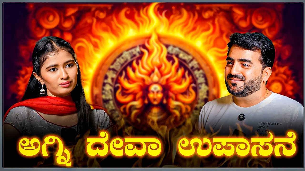 ಅಗ್ನಿ ದೇವಾ ಉಪಾಸನೆ, Agni – The Living Flame of the Divine |  Master Anand Studio