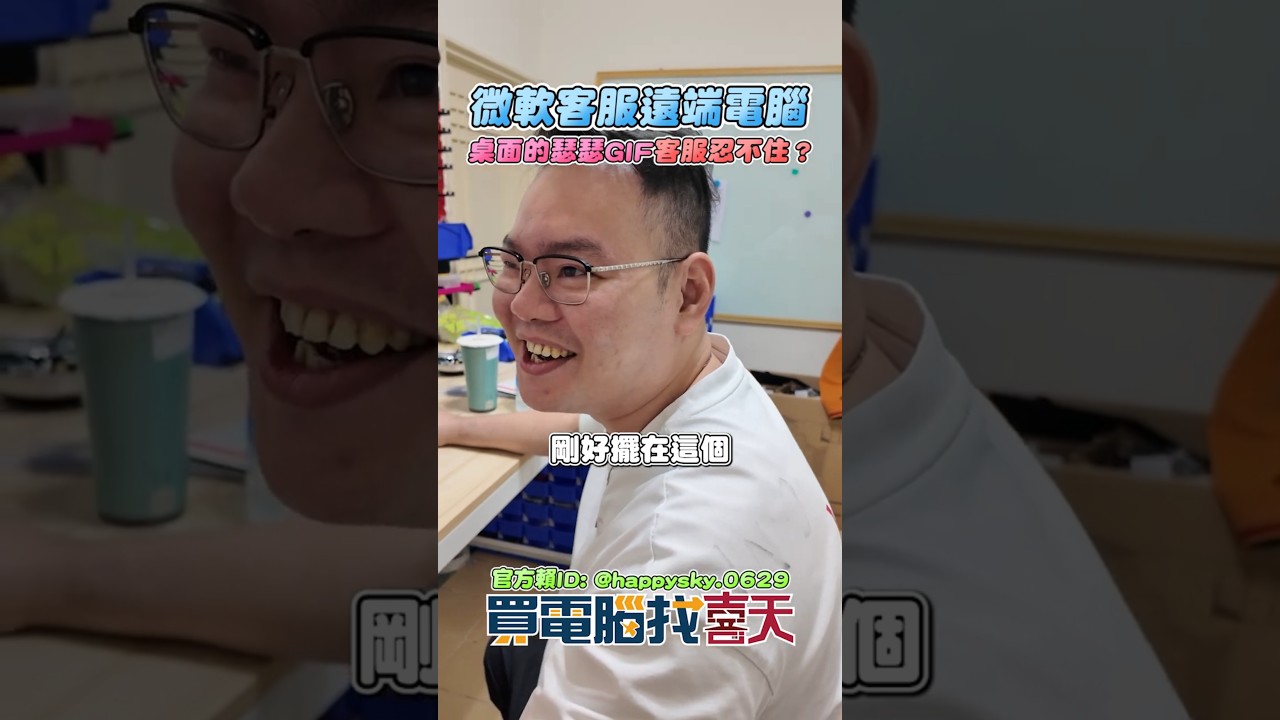 微軟客服遠端電腦 桌面的瑟瑟GIF客服忍不住？客服其實是不是也很想看!?#買電腦找喜天 #intel #AMD #開箱 #頻測 #組裝 #5090 #nvidia #電競 #電腦組裝