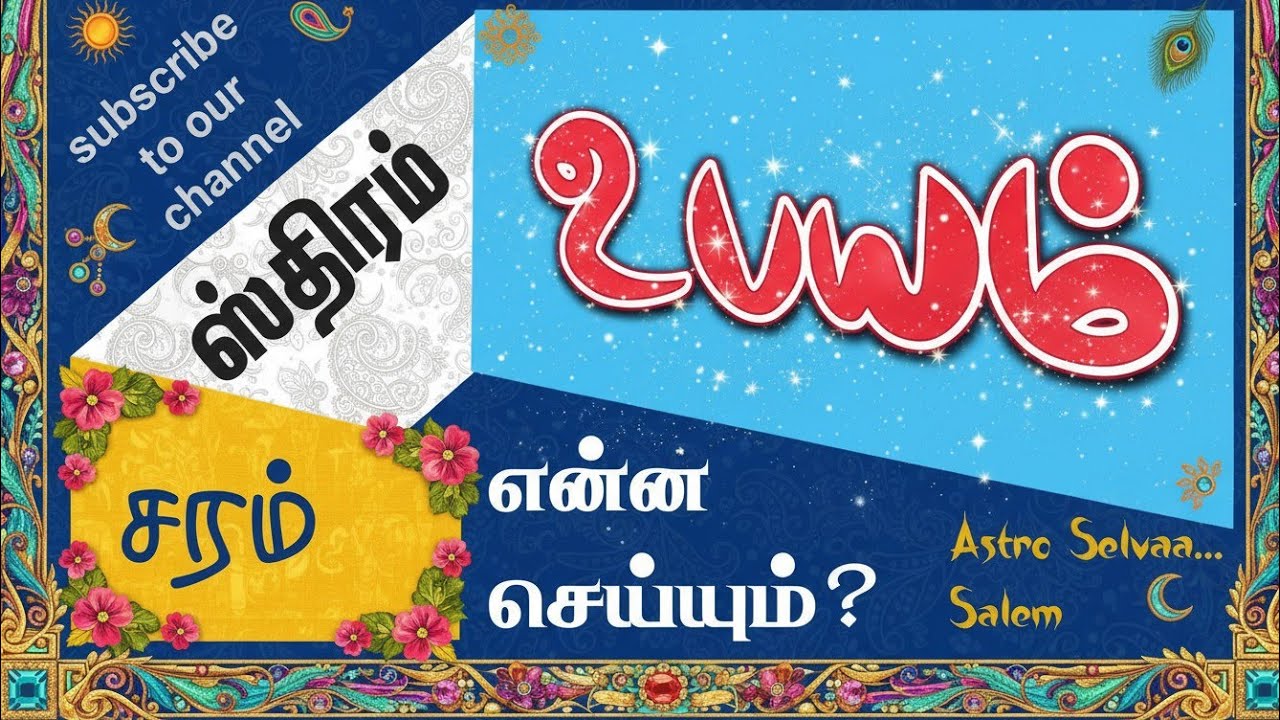 சரம் ஸ்திரம் உபயம் என்ன செய்யும்? #tamil #astrology #ஜோதிடம்
