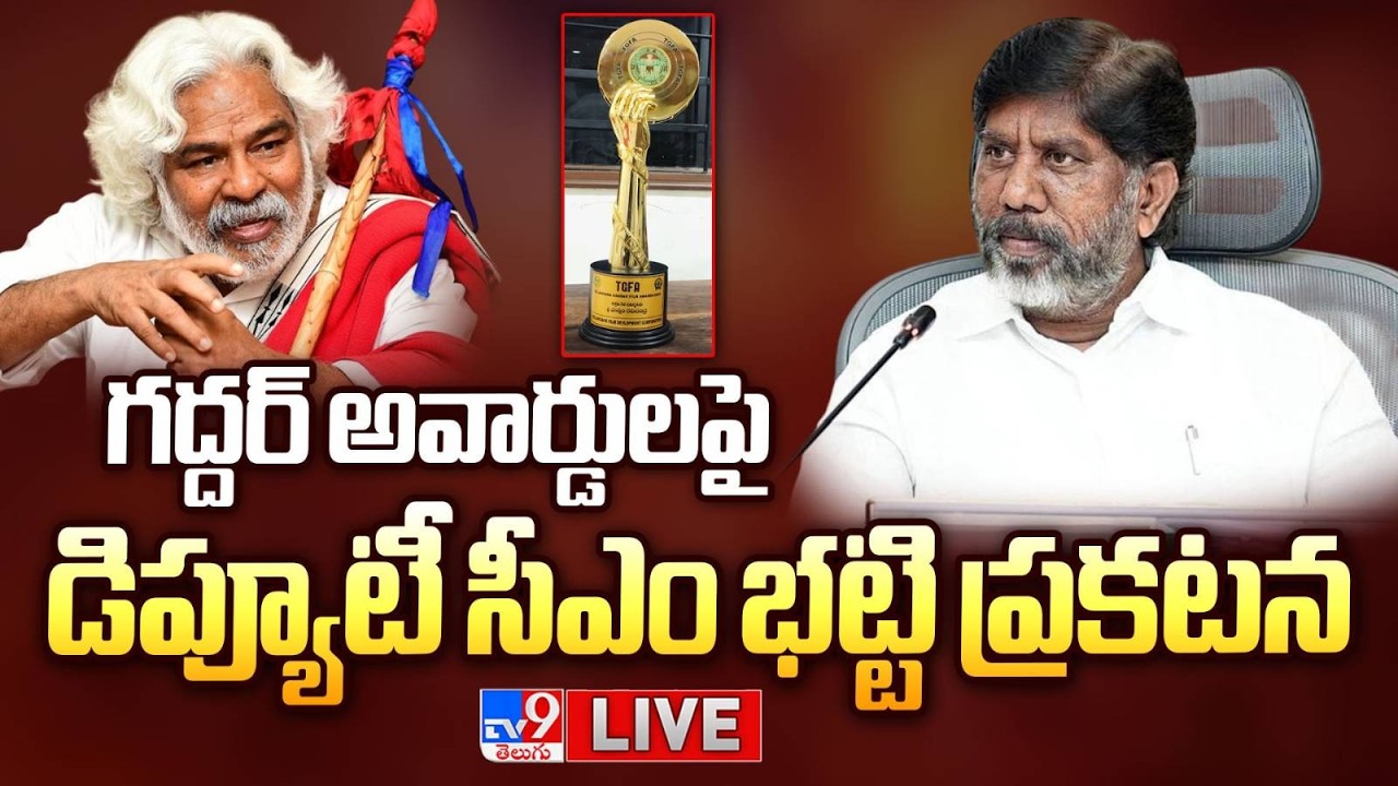 Deputy CM Mallu Bhatti Vikramarka LIVE | గద్దర్ అవార్డులపై డిప్యూటీ సీఎం భట్టి ప్రకటన - TV9