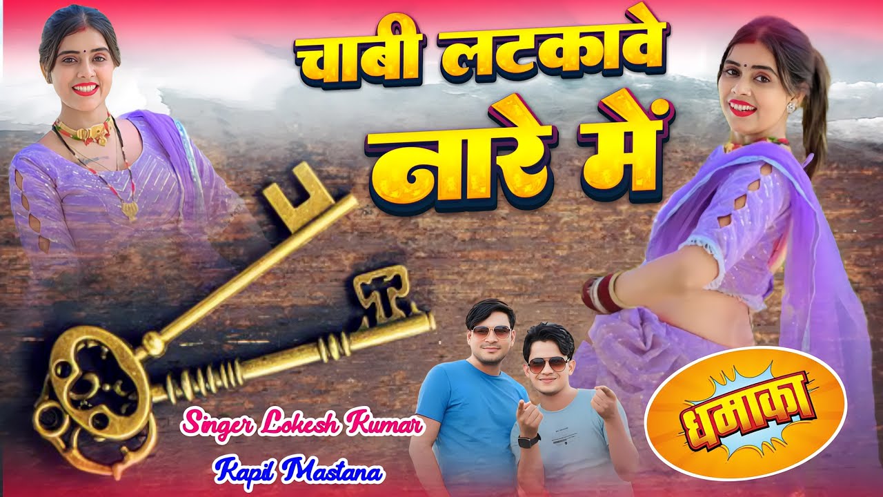 चाबी लटका बे नारे मैं // Chabi Latka Be Nare Main // Lokesh Kumar // Kapil Brand // Meenu_Raj
