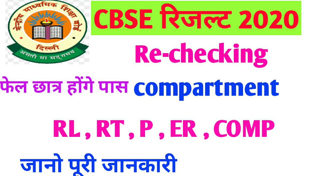 cbse result RT, RL,P, ER,MEANS|compartment exam 2020 class 12|cbse compartment form 2020|re-checking