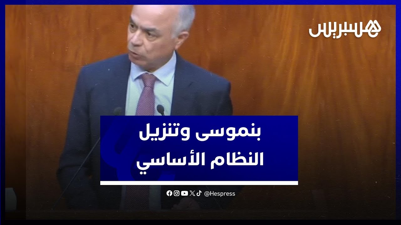 بنموسى يتحدث عن التدابير المتخذة لتنزيل النظام الأساسي الجديد لموظفي قطاع التربية الوطنية
