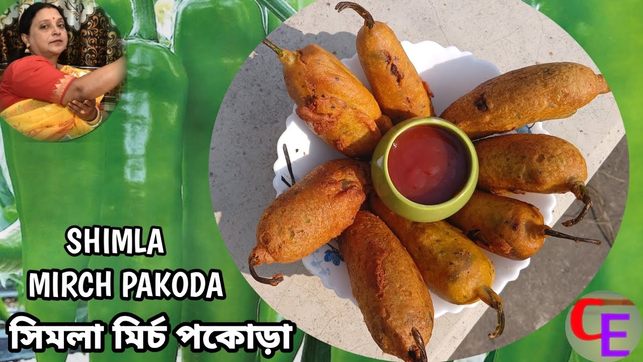 সন্ধ্যার স্যান্ক্সের মুচমুচে মির্চ পকোড়া রেসিপি। pakora recipe | Shimla mirch pakoda recipe bangla 