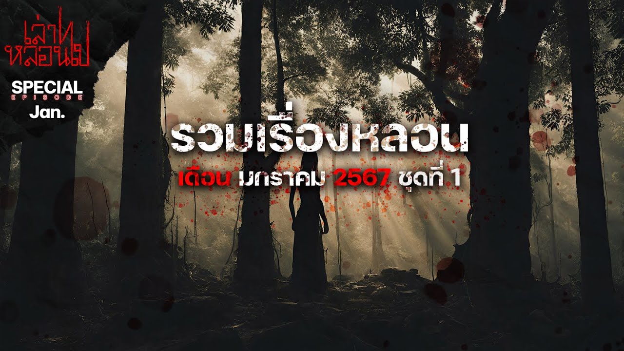 รวมเรื่องหลอนเดือนมกราคม 2567 ชุดที่ 1 [เล่าเรื่องผี] | เล่าไปหลอนไป SPECIAL EP. 27|