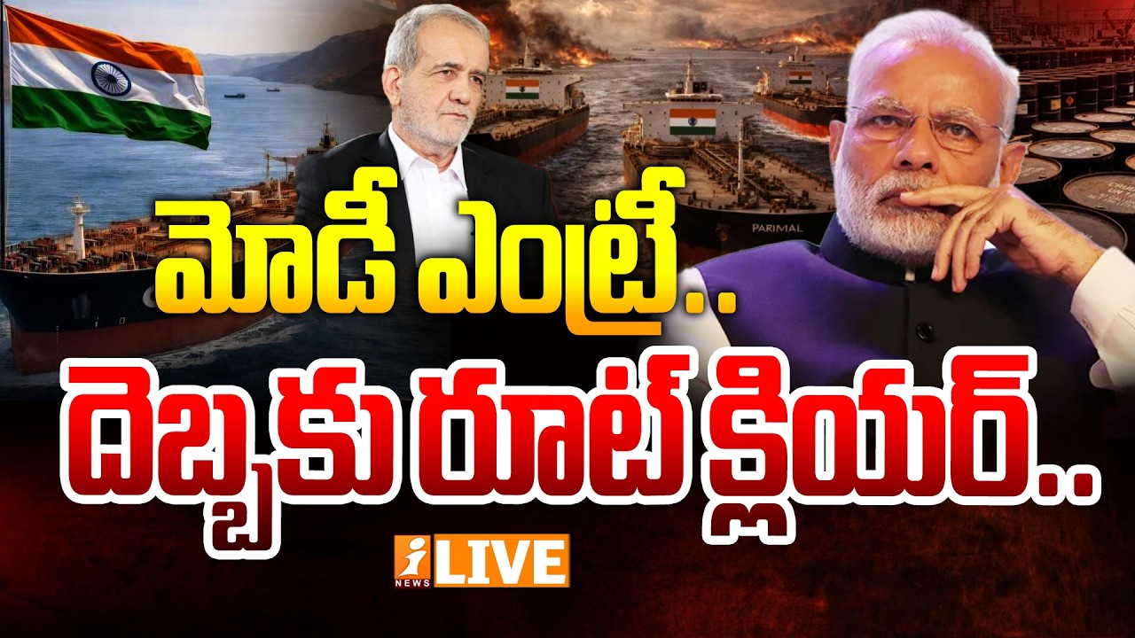 🔴Live : మోడీ ఎంట్రీ..దెబ్బకు రూట్ క్లియర్ | Iran Green Signal for Indian Oil Ships | PM Modi | iNews