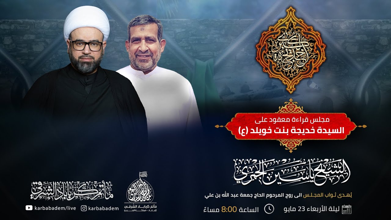الشيخ ياسين الجمري I مجلس القراءة معقود على السيدة خديجة بنت خويلد (ع)