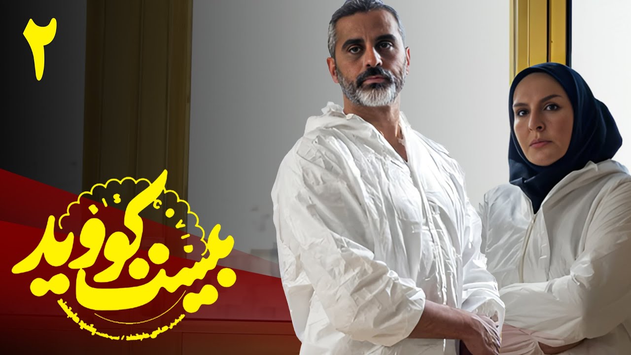 سریال بیست کووید - قسمت 2 | Serial Bist CoVd - Part 2