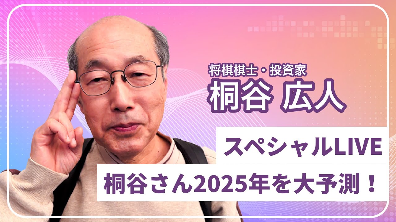 「スペシャルLIVE　桐谷さん2025年を大予測！」