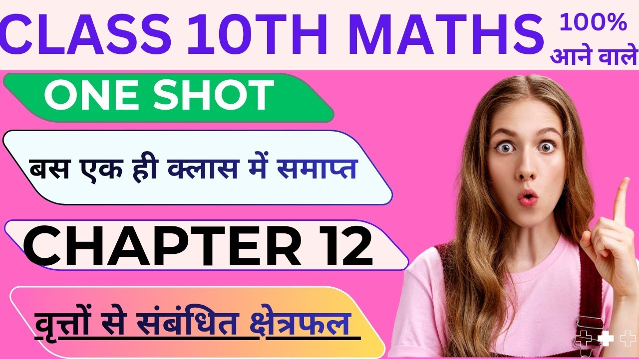 | Class 10th Maths Chapter 12 । वृत्तों से संबंधित क्षेत्रफल | 100% आने वाले Questions | ONE Shot ।