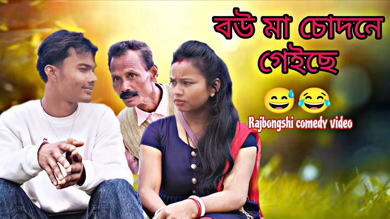 বউ মা চোদানে গেইছে 😂😂😅 রাজবংশী কমেডি ভিডিও#rajbongshi 