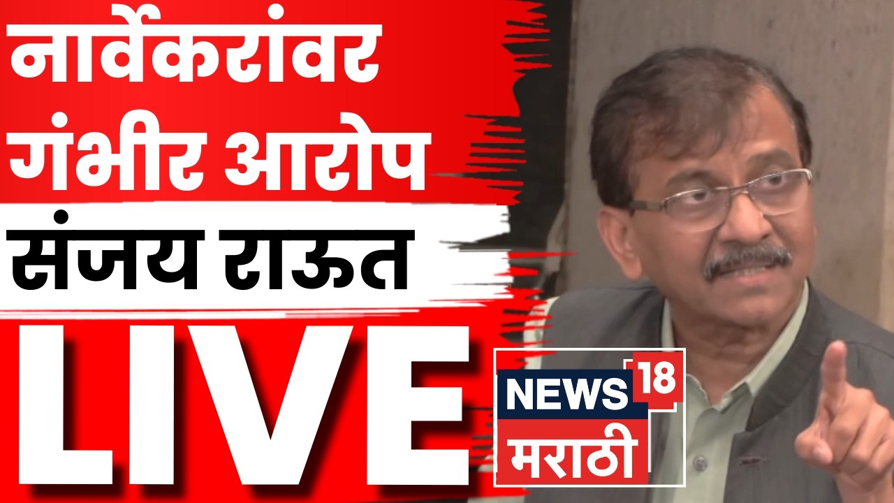 Sanjay Raut LIVE | नार्वेकरांनी पळ काढला? संजय राऊतांचे गंभीर आरोप, काय म्हणाले? | N18L