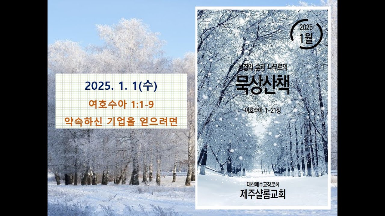 2025. 0.1 01(수) 성경의 숲과 나무로의 묵상산책(새벽기도회), 여호수아 1:1-9, 약속하신 기업을 얻으려면