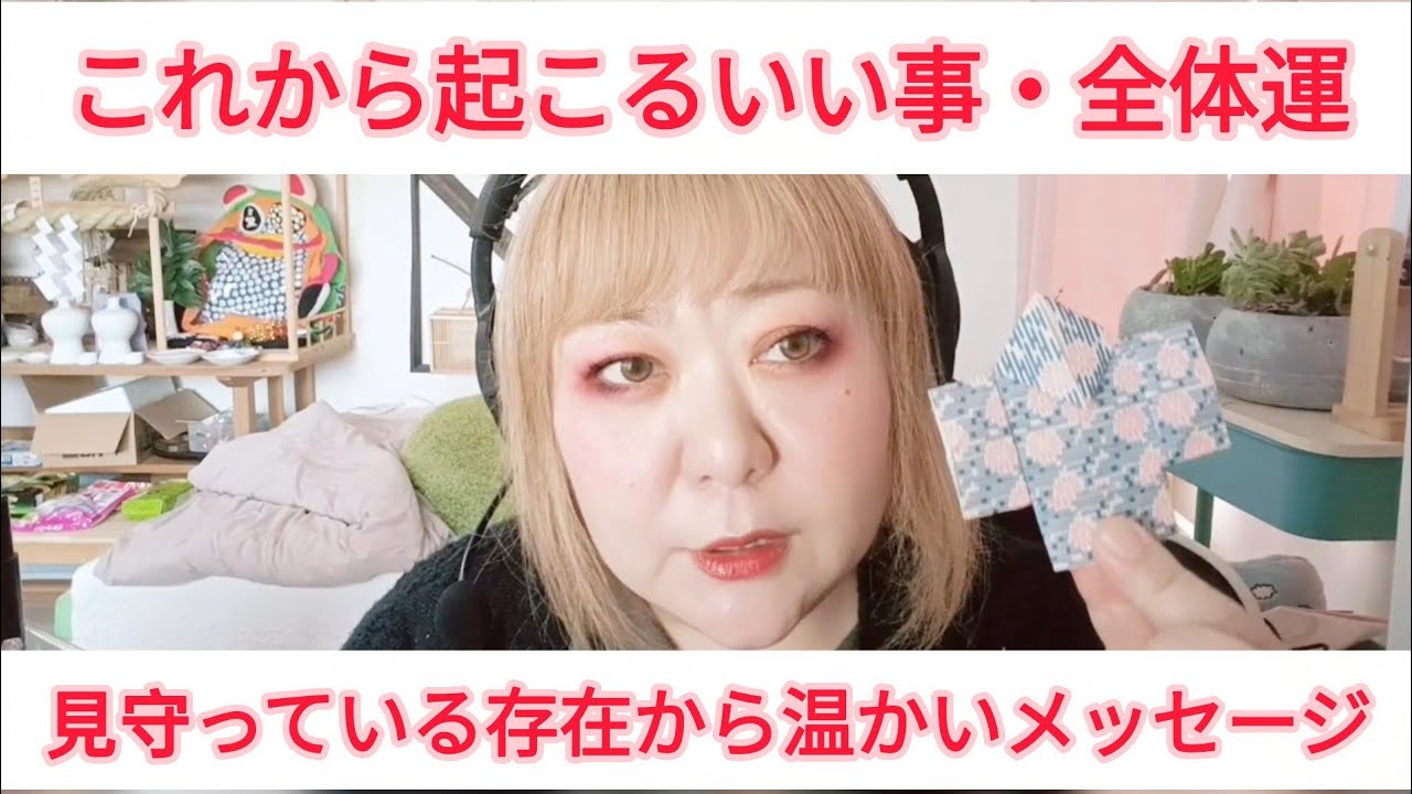 【これから起こるいい事】全体運・見守っている存在から温かいメッセージ