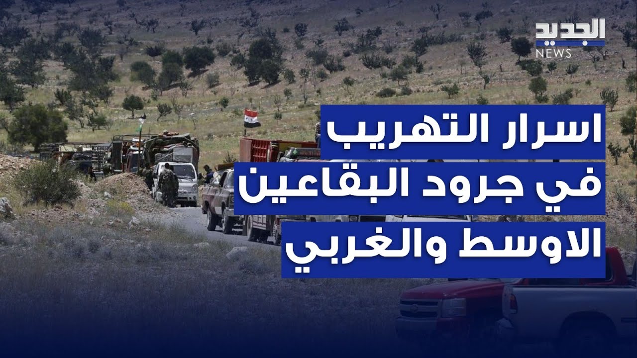 الجديد تكشف اسرار التهريب في جرود البقاعين الاوسط والغربي