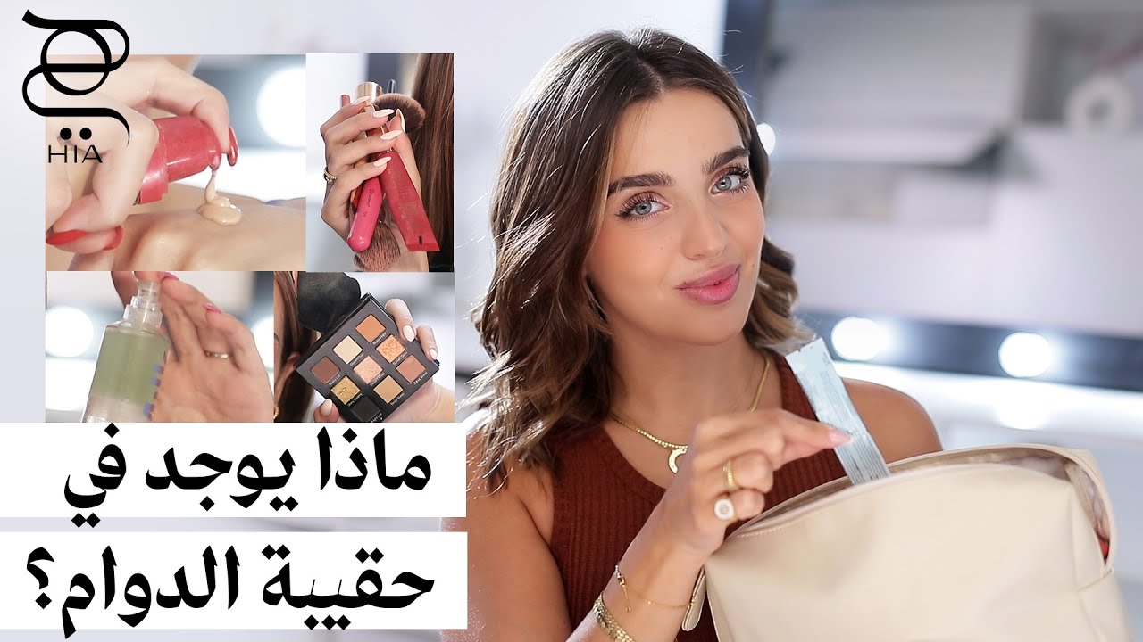 🎒 أسرار شنطة المكياج للجامعة والعمل مع نجلا مسعد | إطلالة سريعة ومنعشة! 💄✨